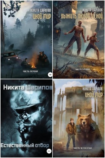 постер к Никита Шарипов. Сборник произведений. 12 книг (2018-2025)