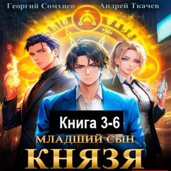 постер к Андрей Ткачев, Георгий Сомхиев - Младший сын князя. Книга 3-6 (2023-2024) МР3