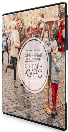 постер к Екатерина Кислицына - Семейная видеография (2020) Видеокурс