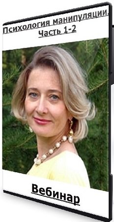 постер к Оксана Панюк - Психология манипуляции. Часть 1-2 (2024) Вебинар