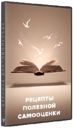 постер к Рецепты полезной самооценки (Алуника Добровольская) (2024) Видеокурс