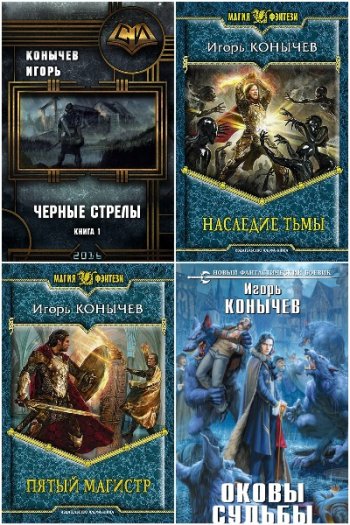 постер к Игорь Конычев. Сборник произведений. 20 книг (2013-2025)