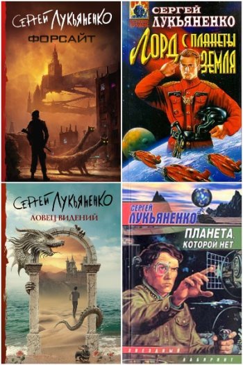 постер к Сергей Лукьяненко. Сборник произведений. 316 книг