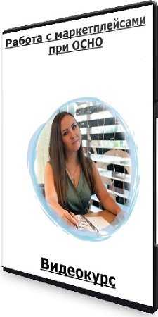 постер к Алина Календжан - Работа с маркетплейсами при ОСНО [Тариф Видео] (2024) Видеокурс