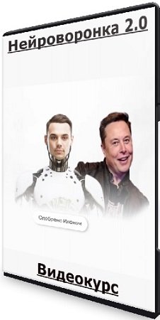 постер к [aicex.club] Нейроворонка 2.0 (Илья Палий) (2024) Видеокурс