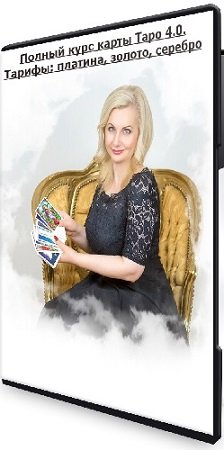 постер к София Вюрстлин - Полный курс карты Таро 4.0. Тарифы: платина, золото, серебро (2020) Видеокурс
