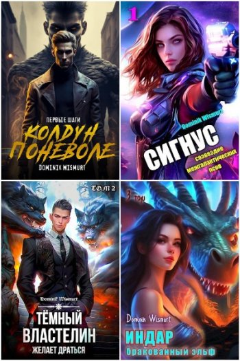 постер к Dominik Wismurt. Сборник произведений. 19 книг (2023-2025)