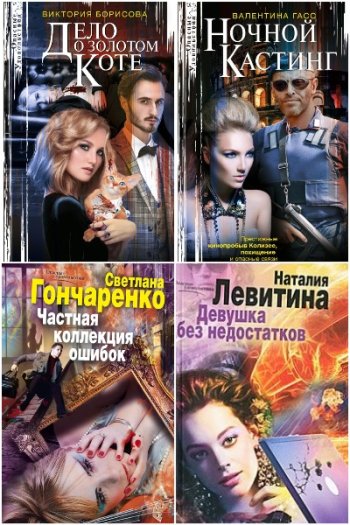 постер к Серия - Опасные удовольствия. 69 книг (2011-2025)