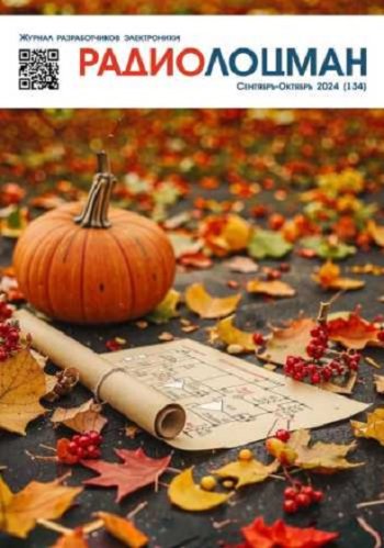 постер к Радиолоцман №9-10 (сентябрь-октябрь 2024)