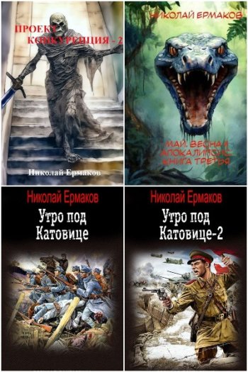 постер к Николай Ермаков. Сборник произведений. 9 книг (2023-2025)
