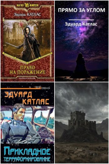 постер к Эдуард Катлас. Сборник произведений. 24 книги (2008-2025)