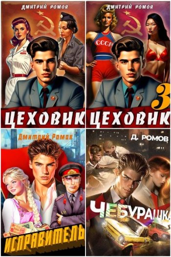 постер к Дмитрий Ромов. Сборник произведений. 25 книг (2023-2025)