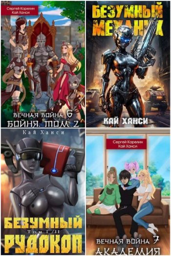 постер к Кай Ханси. Сборник произведений. 39 книг (2022-2025)