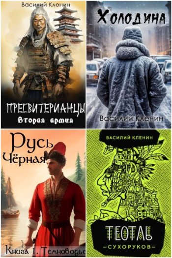 постер к Василий Кленин. Сборник произведений. 12 книг (2021-2025)