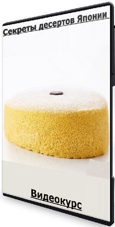 постер к [pastrycampus] Секреты десертов Японии (2024) Видеокурс