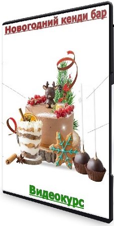 постер к Новогодний кенди бар (Таша Коробейникова) (2024) Видеокурс