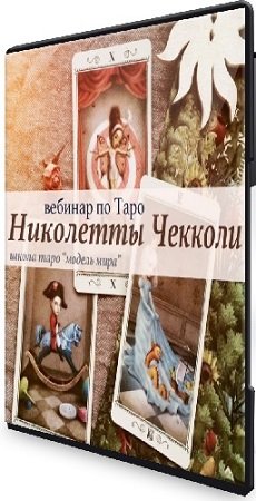 постер к Лида Павлова - Таро Николетты Чекколи (2021) Вебинар