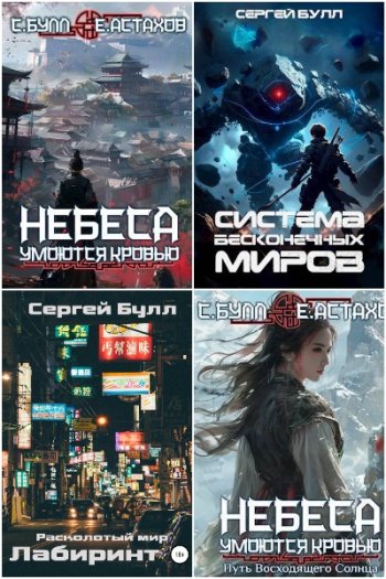 постер к Сергей Булл. Сборник произведений. 21 книга (2022-2025)