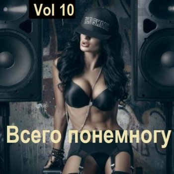 постер к Всего понемногу Vol 10 (2024) MP3