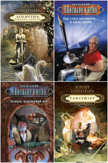 постер к Юрий Никитин. Сборник произведений. 258 книг