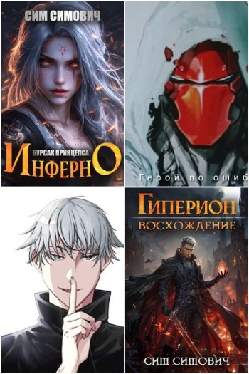 постер к Сим Симович. Сборник произведений. 46 книг (2023-2025)