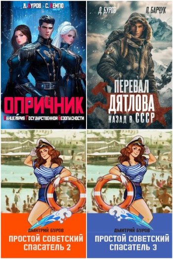 постер к Дмитрий Буров. Сборник произведений. 14 книг (2023-2025)