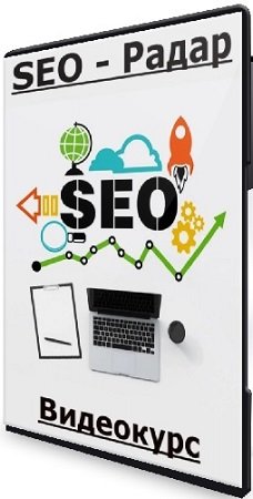 постер к SEO - Радар (Артур Корсаков) (2024) Видеокурс