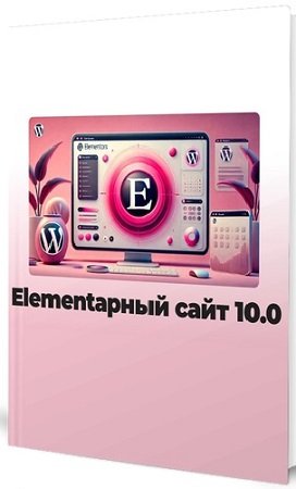 постер к Elementарный сайт 10.0 (Александр Бакин) (2024) Видеокурс