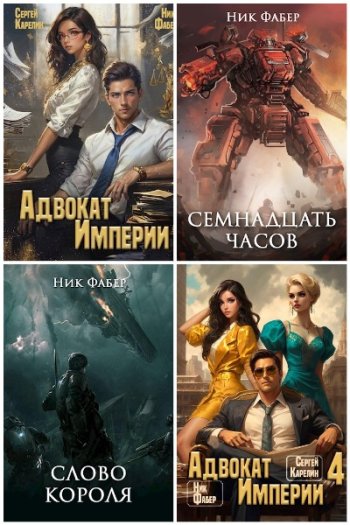 постер к Ник Фабер. Сборник произведений. 33 книги (2020-2025)