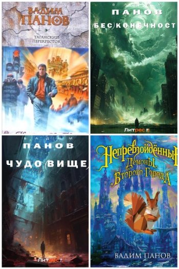 постер к Вадим Панов - Сборник произведений. 111 книг (2001-2025)