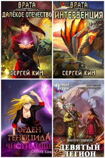 постер к Сергей Ким. Сборник произведений. 38 книг (2011-2025)