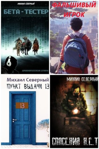 постер к Михаил Северный. Сборник произведений. 12 книг (2019-2025)