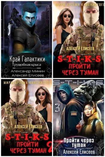 постер к Алексей Елисеев. Сборник произведений. 20 книг (2023-2025)