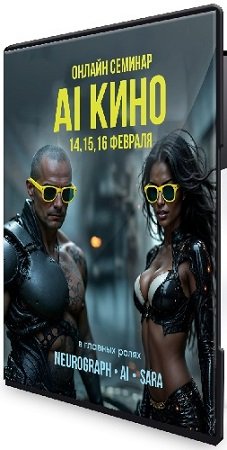 постер к [Neyrograph] AI кино (2025) Видеокурс