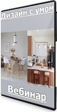 постер к Дизайн с умом (Анна Смолякова) (2025) Вебинар