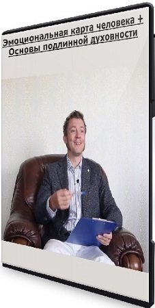 постер к Денис Бурхаев - Эмоциональная карта человека + Основы подлинной духовности (2024) CAMRip