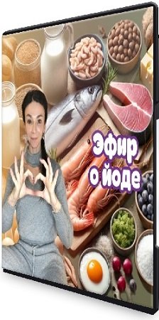 постер к Эфир о йоде (Лариса Чумак) (2025) Вебинар
