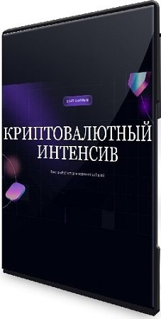 постер к Ольга Кильтау - Криптовалютный интенсив (2025) PCRec