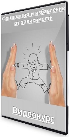 постер к Вероника Хлебова - Сепарация и избавление от зависимости (2021) Видеокурс
