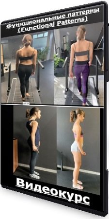 постер к Науди Агиляр - Функциональные паттерны (Functional Patterns) -Training for humans (2022) Видеокурс