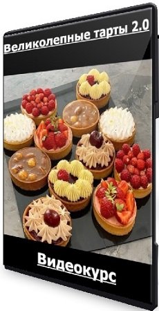 постер к Александра Овешкова - Великолепные тарты 2.0 (2020) Видеокурс