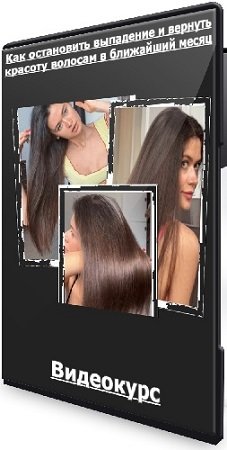 постер к Как остановить выпадение и вернуть красоту волосам в ближайший месяц (2024) Видеокурс