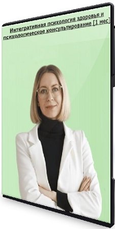 постер к Интегративная психология здоровья и психологическое консультирование [1 мес] (2023) Видеокурс