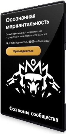 постер к Антон Назаров - [Boosty] Осознанная Меркантильность (Созвоны сообщества) (2024) WEBRip
