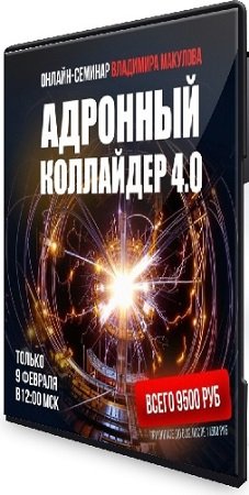 постер к Адронный коллайдер 4.0 (Владимир Макулов) (2025) Семинар