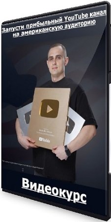 постер к Анатолий Филатов - Запусти прибыльный YouTube канал на американскую аудиторию. Базовый (11 поток) (2025) Видеокурс