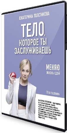 постер к Екатерина Толстикова - Тело, которое ты заслуживаешь (2020) Видеокурс