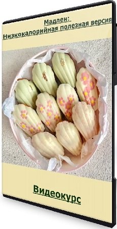 постер к Таша Коробейникова - Мадлен: Низкокалорийная полезная версия (2024) Видеокурс