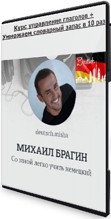 постер к [Михаил Брагин] Немецкий - Курс управление глаголов + Умножаем словарный запас в 10 раз (2024) PCRec