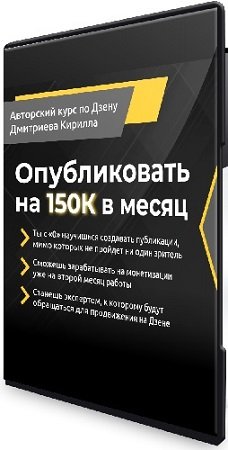 постер к Кирилл Дмитриев - Опубликовать на 150К в месяц (Тариф Стартовый) (2024) Видеокурс